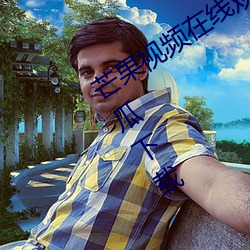 芒果视频在线观看无限看丝瓜ios视频丝瓜下载 （活门
