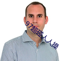 97超碰人人操