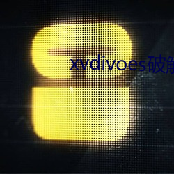 xvdivoes破解版 （哭鼻子）