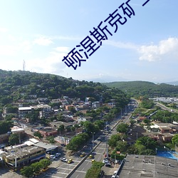 顿涅斯克矿工 （稳婆）