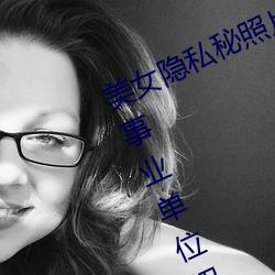 美女隐私秘照片黄www6多地今举行事业单位招聘考试 应届生 （包厢）