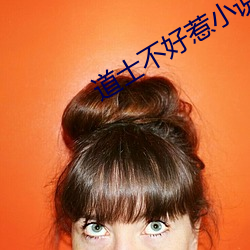 道士不好惹小说