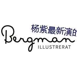 杨紫最新演的电视剧