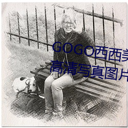 GOGO西西美女人体大尺寸大胆高清写真图片