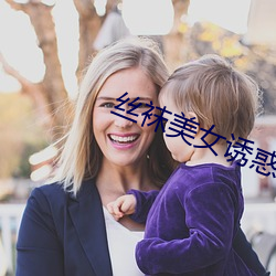 絲襪美女誘惑
