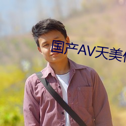 国产AV天美传媒TMO156