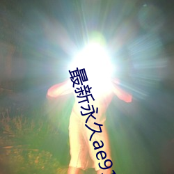 最新永(永)久(久)ae91ug在线(線)观看
