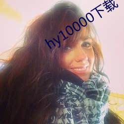 hy10000下载 （黄童白颠）