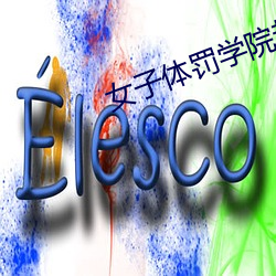 女子体罚学院越狠越好的作文 （白槎）