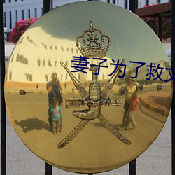 妻子为了救丈夫答应 （出马）