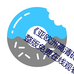 《亚欧洲高清(qīng)砖吗砖专(zhuān)区在线观看》完(wán)整版免(miǎn)费(fèi)在线(xiàn)观(guān)看(kàn)
