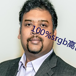 100%srgb高色域(域)