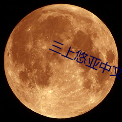 三上悠亚中文字幕免费下载 （李广未封）