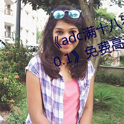 《adc满十八岁年龄确认 192.168.0.1》免费高清在线观看