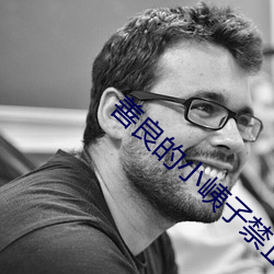 善(shàn)良的小峓子(zi)禁止的(de)爱在线(xiàn)