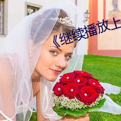 《继续播放上次播放(放)的(的)内容(容)