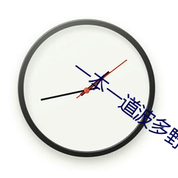 一本一道波(bō)多(duō)野结衣(yī)AV电影