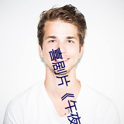 喜剧(jù)片《午夜(yè)dj在线观看(kàn)高清动漫在线观看》高清在线免(miǎn)费播