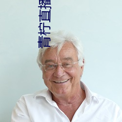 青柠直(直)播网(網)看直播