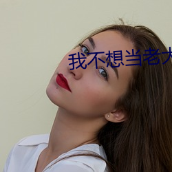 我不想当老大