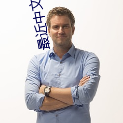 最近中文字幕免費手機版