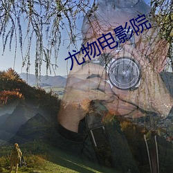 尤(尤)物电(電)影院