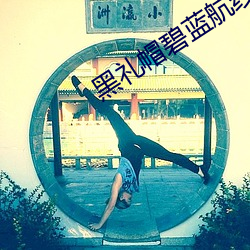 黑礼帽碧蓝航线 公报私雠）
