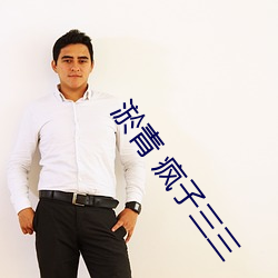 淤(淤)青(青) 疯子三三
