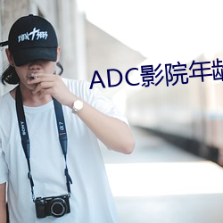 ADC影(影)院年龄确认