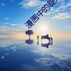 漫畫中的腿法精髓