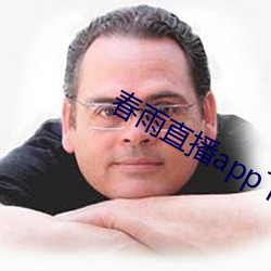 春雨直播app下载