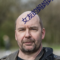 女友的妈妈(mā)妈