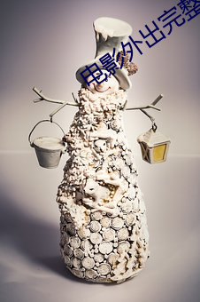 电影外出完整版删减