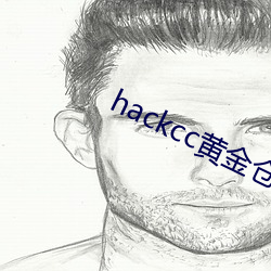 hackcc黄金仓库