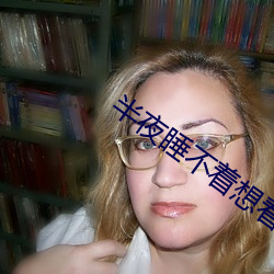 半夜睡(睡)不着想看点刺激的(的)