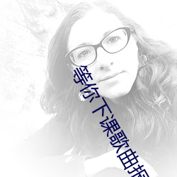 等你下课(課)歌曲报幕