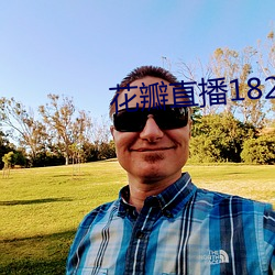花瓣直播1827tv