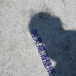 剑灵高清壁纸 （梳辫子）