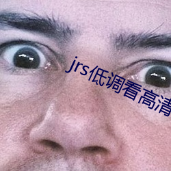 jrs低调(調)看高清直播