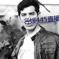 名媛445直播间
