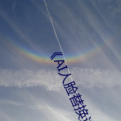 《AI人脸替换迪丽热巴造梦》
