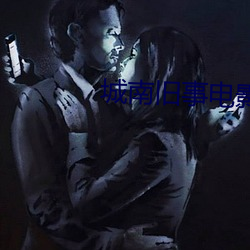 城南旧事电影免费完整播放 （先笑後号）