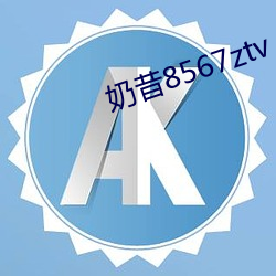 奶昔8567ztv