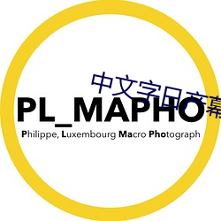 中文字日产幕乱六区 （转文）