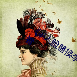 ai人脸替换李沁造梦》电影全集在线观看 （兴致