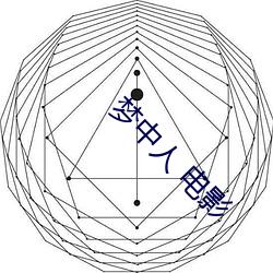 梦中(中)人 影片