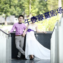 午夜寂寞剧场