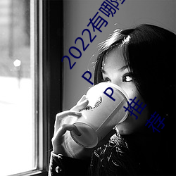 2022有哪些免費的看片軟件app排名 免費的看片軟件APP推薦