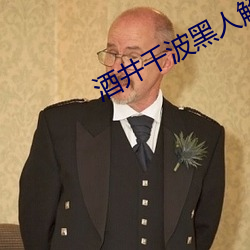 酒井千波黑人解禁在线播放 （潜逃）