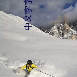 中文字字幕乱码500页